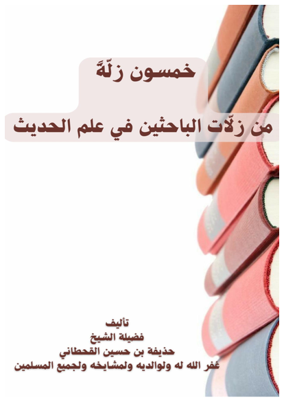 خمسون زلّةً من زلّات الباحثين في علم الحديث صورة كتاب
