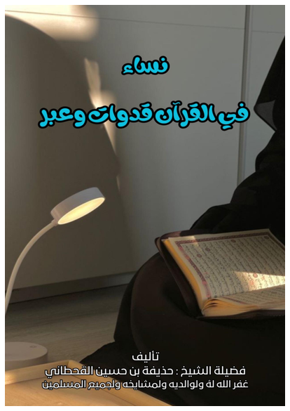 نساء في القرآن قدوات وعبر صورة كتاب