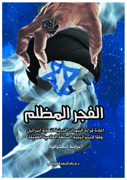 الفجر المظلم- قراءة النبوءات الدينية لنهاية إسرائيل وفقا لاستراتيجية السلطة ... صورة كتاب