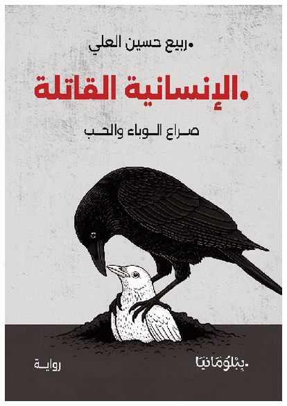 الإنسانية القاتلة- صراع الوباء والحب صورة كتاب