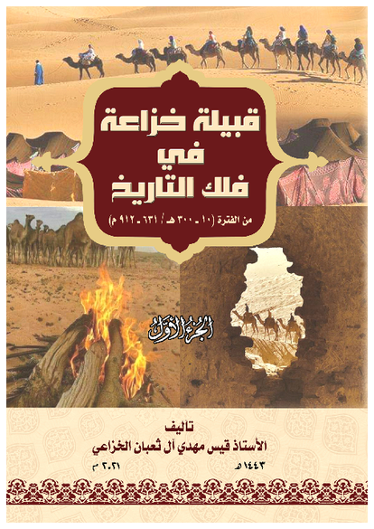 قبيلة خزاعة في فلك التاريخ صورة كتاب