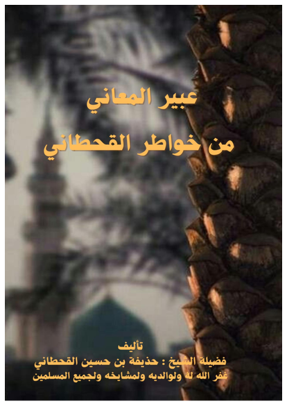 عبير المعاني من خواطر القحطاني صورة كتاب