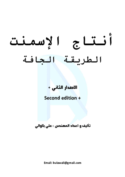 كتاب انتاج الاسمنت الاصدار الثاني المحسن صورة كتاب
