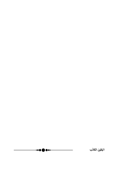 اليقين الكاذب صورة كتاب