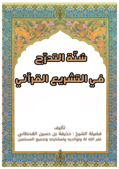 سنة التدرج في التشريع القرآني صورة كتاب