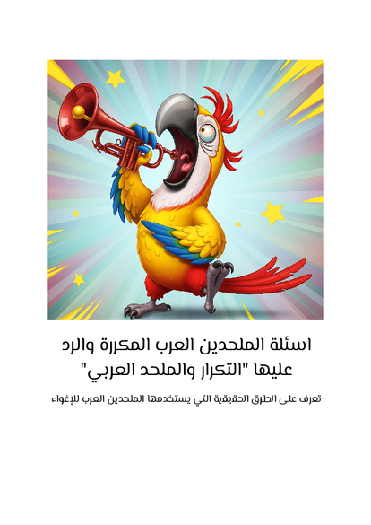 اسئلة الملحدين العرب المكررة والرد صورة كتاب