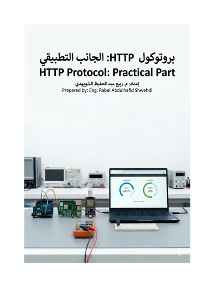 تطبيقات عملية فى انترنت الاشياء  ربط لوحة نظام مراقبة ... صورة كتاب