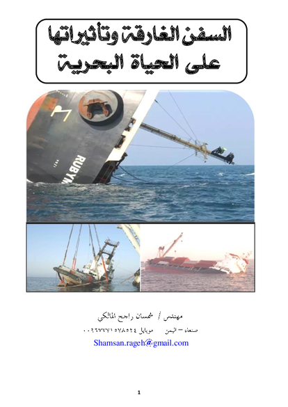 السفن الغارقة وتأثيراتها على  الحياة البحريه صورة كتاب