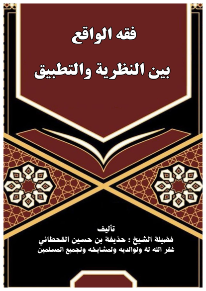 فقه الواقع بين النظرية والتطبيق صورة كتاب