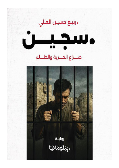 سجين - صراع الحرية والظلم صورة كتاب