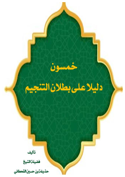 خمسون دليلاً على بطلان التنجيم صورة كتاب