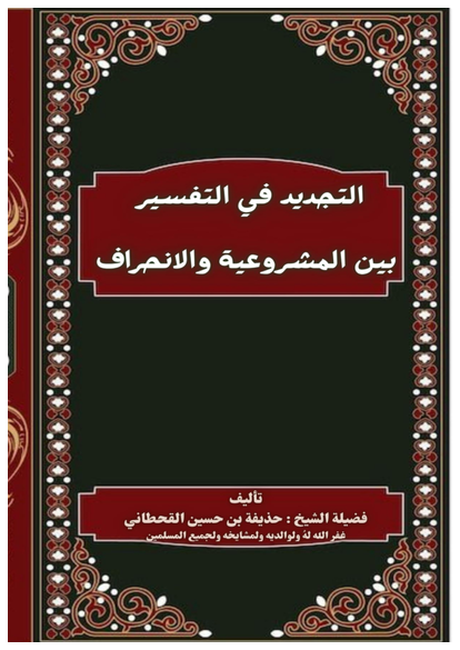 التجديد في التفسير بين المشروعية والانحراف صورة كتاب